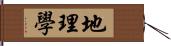 地理學 Hand Scroll