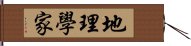 地理學家 Hand Scroll