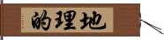 地理的 Hand Scroll