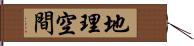 地理空間 Hand Scroll