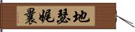 地瑟娓曩 Hand Scroll