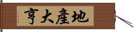 地產大亨 Hand Scroll