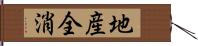 地産全消 Hand Scroll