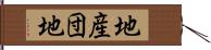 地産団地 Hand Scroll
