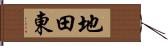 地田東 Hand Scroll