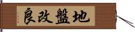 地盤改良 Hand Scroll