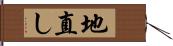 地直し Hand Scroll