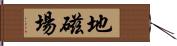 地磁場 Hand Scroll