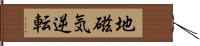 地磁気逆転 Hand Scroll