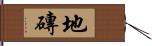 地磚 Hand Scroll