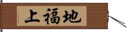 地福上 Hand Scroll