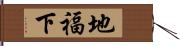 地福下 Hand Scroll