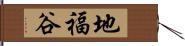 地福谷 Hand Scroll