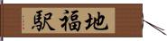 地福駅 Hand Scroll