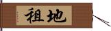 地租 Hand Scroll
