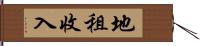 地租收入 Hand Scroll