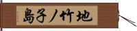 地竹ノ子島 Hand Scroll