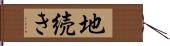 地続き Hand Scroll