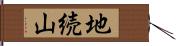 地続山 Hand Scroll