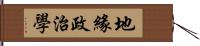 地緣政治學 Hand Scroll