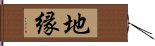 地縁 Hand Scroll