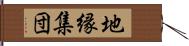 地縁集団 Hand Scroll