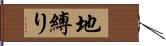 地縛り Hand Scroll