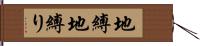 地縛 Hand Scroll