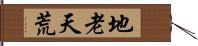 地老天荒 Hand Scroll