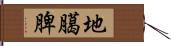 地臈脾 Hand Scroll