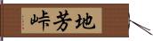 地芳峠 Hand Scroll