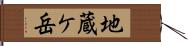 地蔵ケ岳 Hand Scroll