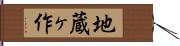地蔵ヶ作 Hand Scroll