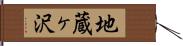 地蔵ヶ沢 Hand Scroll