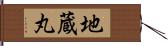 地蔵丸 Hand Scroll