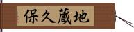 地蔵久保 Hand Scroll