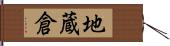 地蔵倉 Hand Scroll