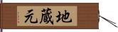 地蔵元 Hand Scroll