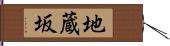 地蔵坂 Hand Scroll