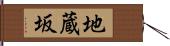 地蔵坂 Hand Scroll