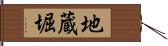 地蔵堀 Hand Scroll