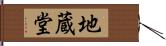 地蔵堂 Hand Scroll