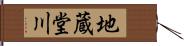 地蔵堂川 Hand Scroll