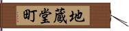 地蔵堂町 Hand Scroll