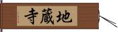 地蔵寺 Hand Scroll
