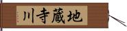 地蔵寺川 Hand Scroll