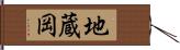 地蔵岡 Hand Scroll