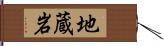 地蔵岩 Hand Scroll