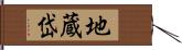 地蔵岱 Hand Scroll