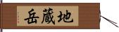 地蔵岳 Hand Scroll